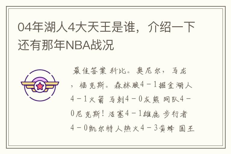 04年湖人4大天王是谁，介绍一下还有那年NBA战况