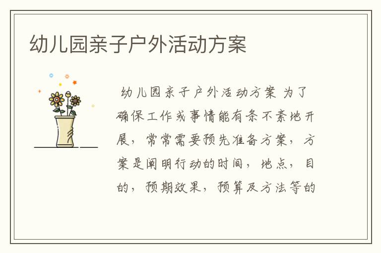 幼儿园亲子户外活动方案