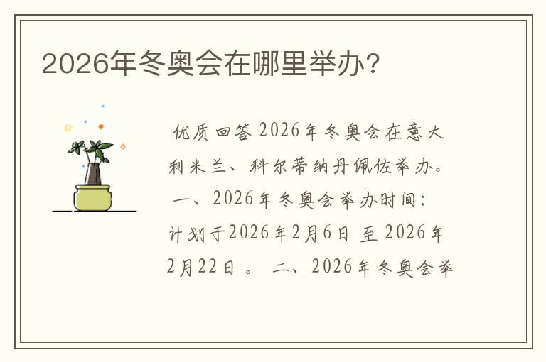 2026年冬奥会在哪里举办?