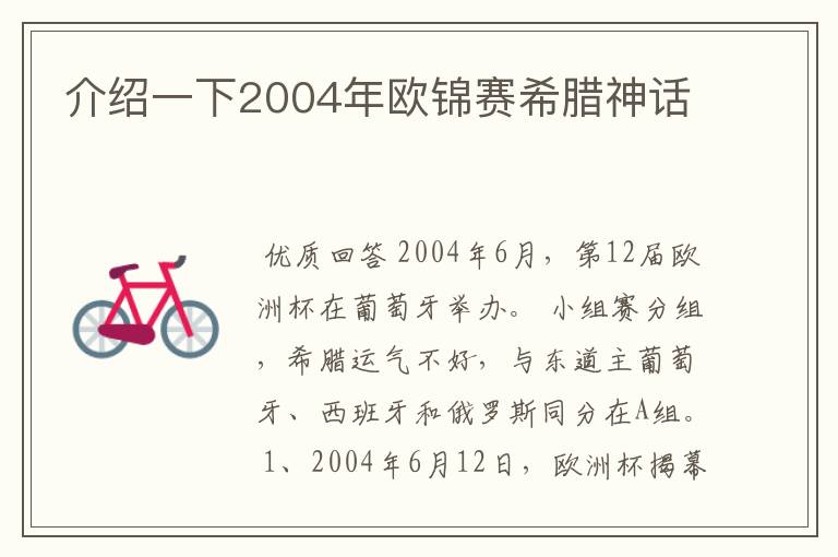 介绍一下2004年欧锦赛希腊神话