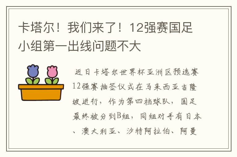 卡塔尔!我们来了!12强赛国足小组第一出线问题不大