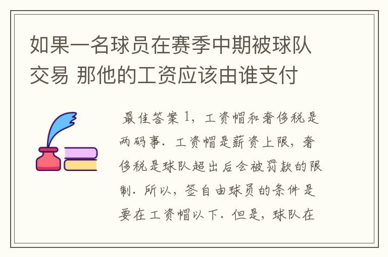 如果一名球员在赛季中期被球队交易 那他的工资应该由谁支付