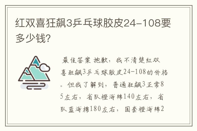 红双喜狂飙3乒乓球胶皮24-108要多少钱?