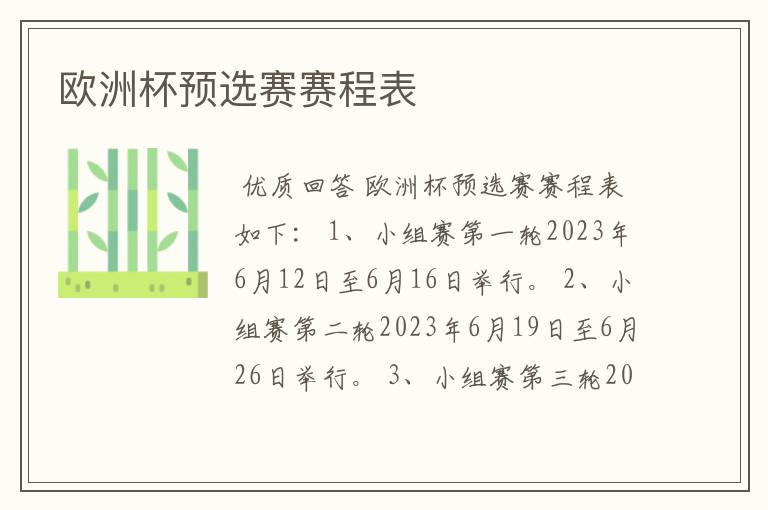 欧洲杯预选赛赛程表