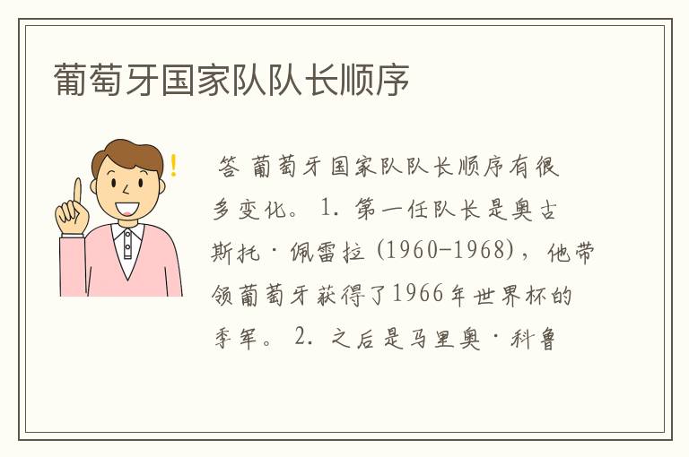 葡萄牙国家队队长顺序