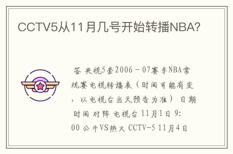 CCTV5从11月几号开始转播NBA?