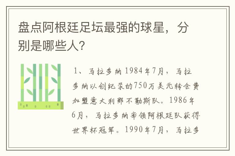 盘点阿根廷足坛最强的球星,分别是哪些人?