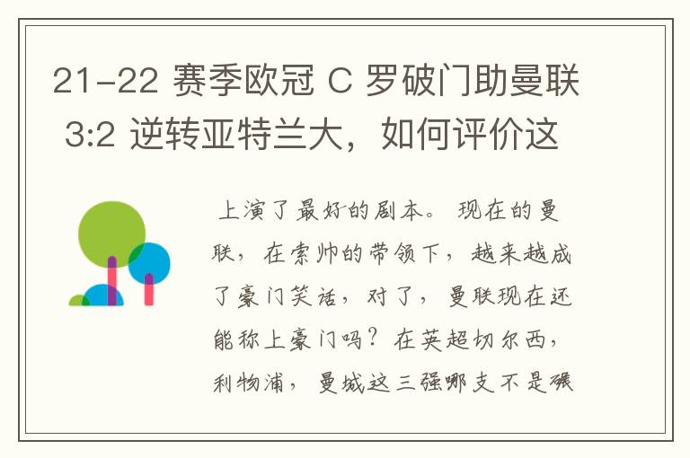 21-22 赛季欧冠 C 罗破门助曼联 3:2 逆转亚特兰大,如何评价这场比赛?