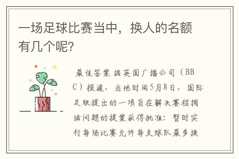 一场足球比赛当中,换人的名额有几个呢?