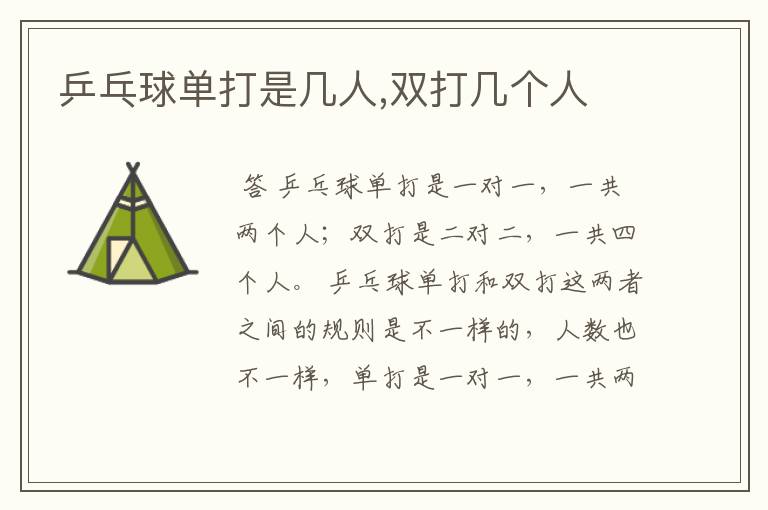 乒乓球单打是几人,双打几个人