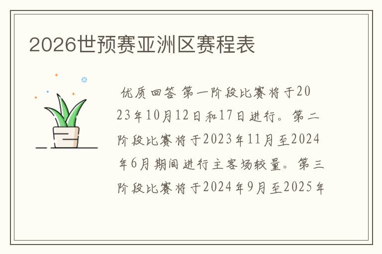 2026世预赛亚洲区赛程表