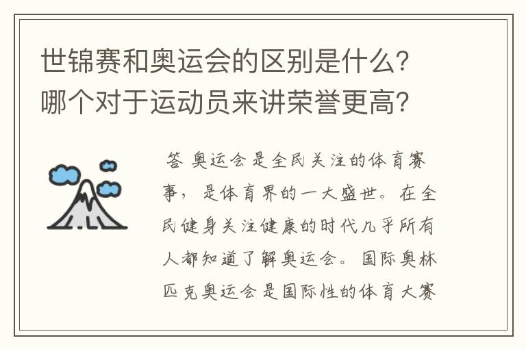 世锦赛和奥运会的区别是什么?哪个对于运动员来讲荣誉更高?