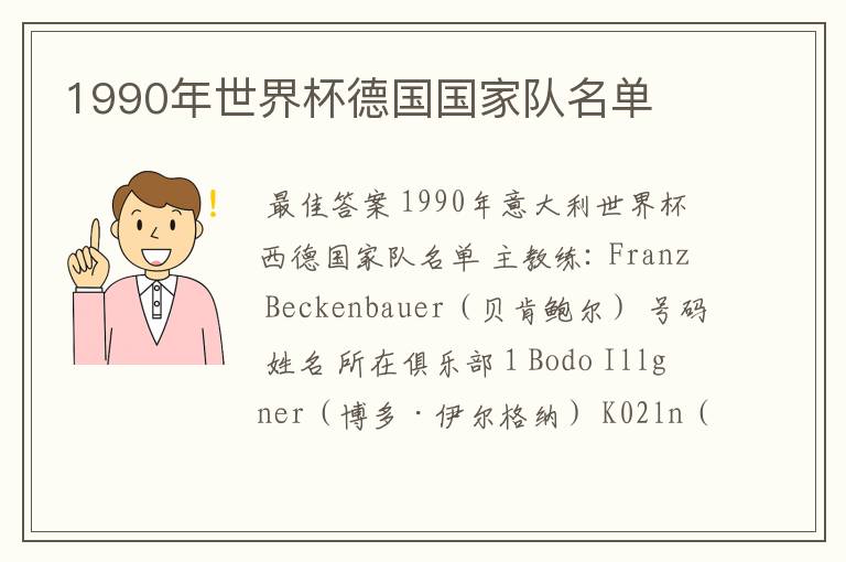 1990年世界杯德国国家队名单