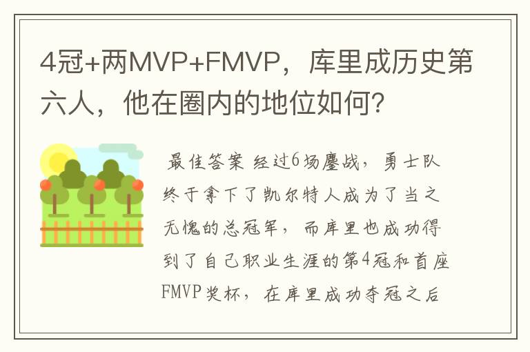 4冠+两MVP+FMVP,库里成历史第六人,他在圈内的地位如何?