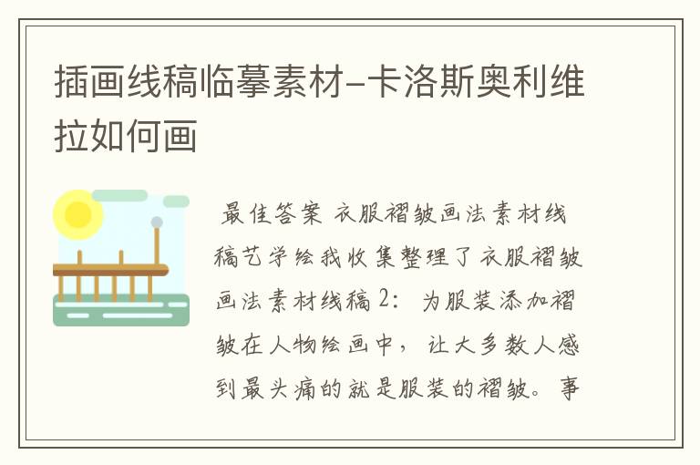 插画线稿临摹素材-卡洛斯奥利维拉如何画