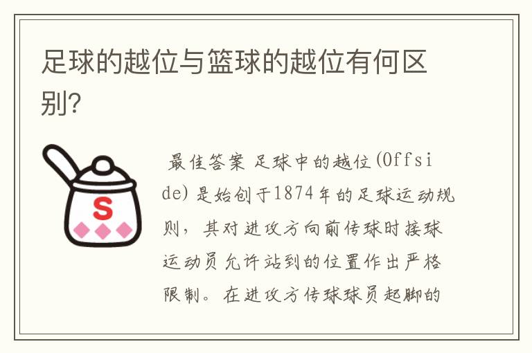 足球的越位与篮球的越位有何区别?