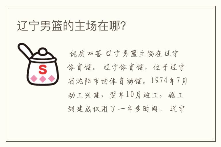 辽宁男篮的主场在哪?