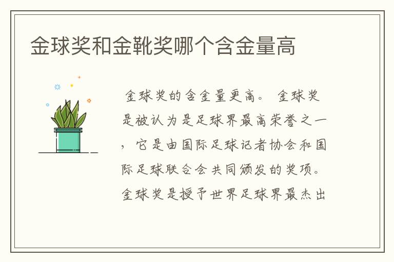 金球奖和金靴奖哪个含金量高