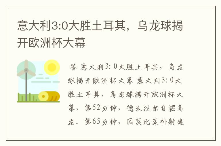 意大利3:0大胜土耳其,乌龙球揭开欧洲杯大幕