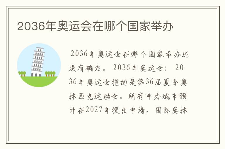 2036年奥运会在哪个国家举办