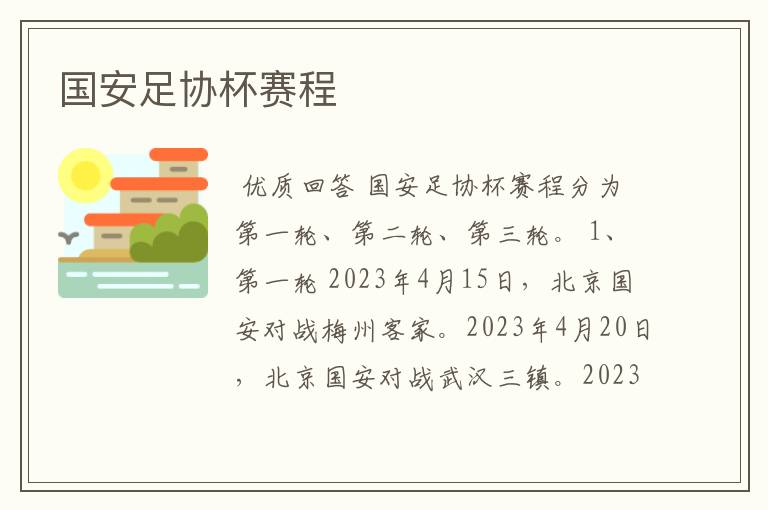 国安足协杯赛程
