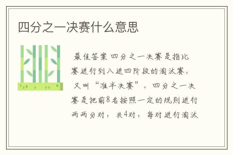 四分之一决赛什么意思