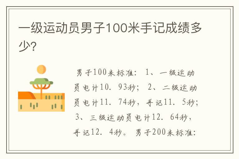 一级运动员男子100米手记成绩多少?