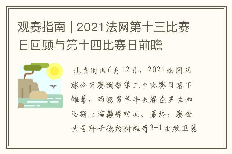观赛指南 | 2021法网第十三比赛日回顾与第十四比赛日前瞻