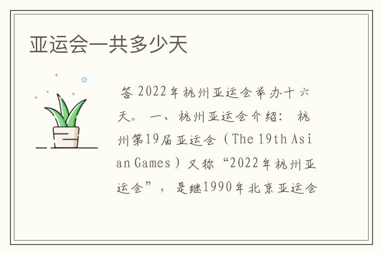 亚运会一共多少天