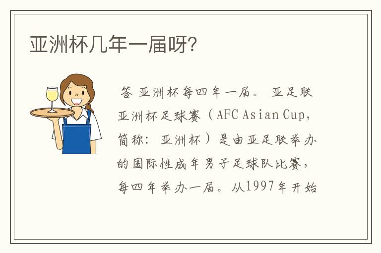 亚洲杯几年一届呀?