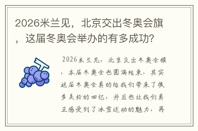 2026米兰见,北京交出冬奥会旗,这届冬奥会举办的有多成功?