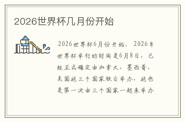 2026世界杯几月份开始