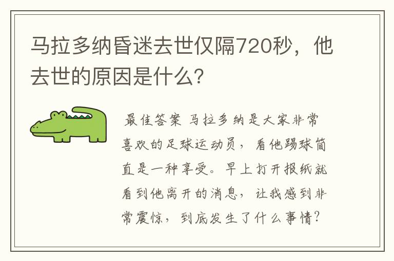 马拉多纳昏迷去世仅隔720秒,他去世的原因是什么?