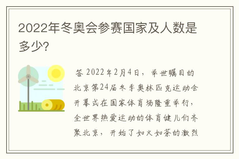 2022年冬奥会参赛国家及人数是多少?