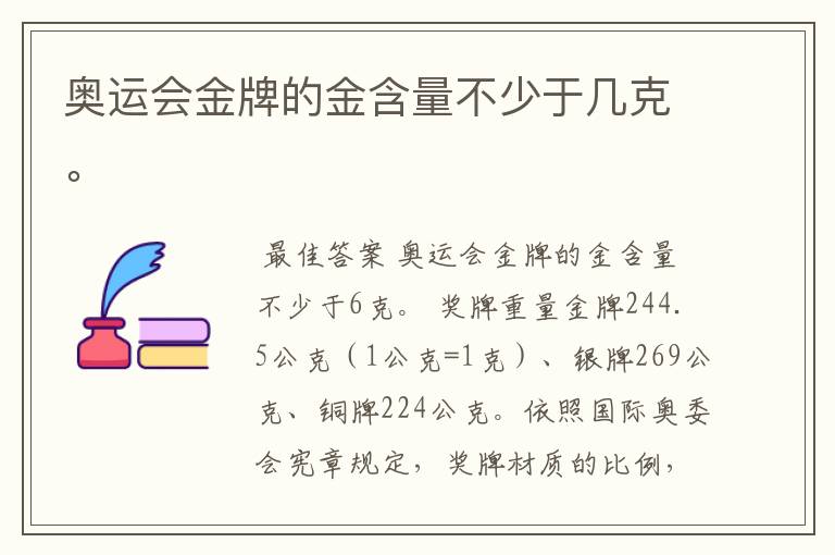 奥运会金牌的金含量不少于几克。