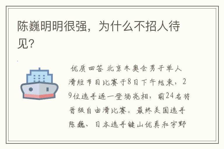 陈巍明明很强,为什么不招人待见?