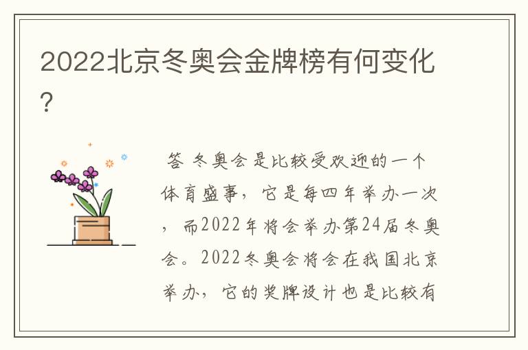 2022北京冬奥会金牌榜有何变化?