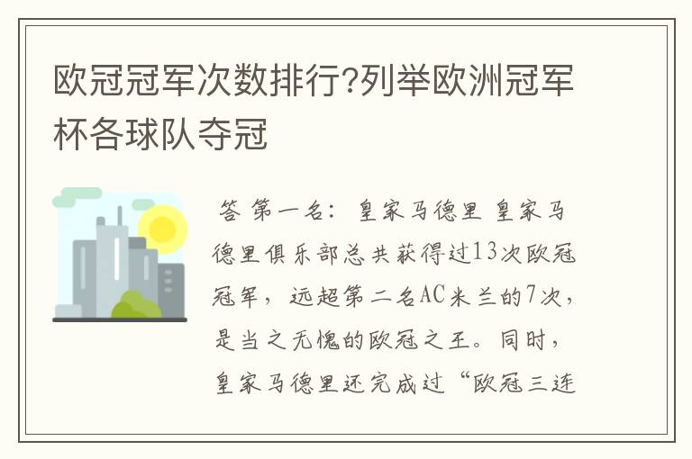欧冠冠军次数排行?列举欧洲冠军杯各球队夺冠