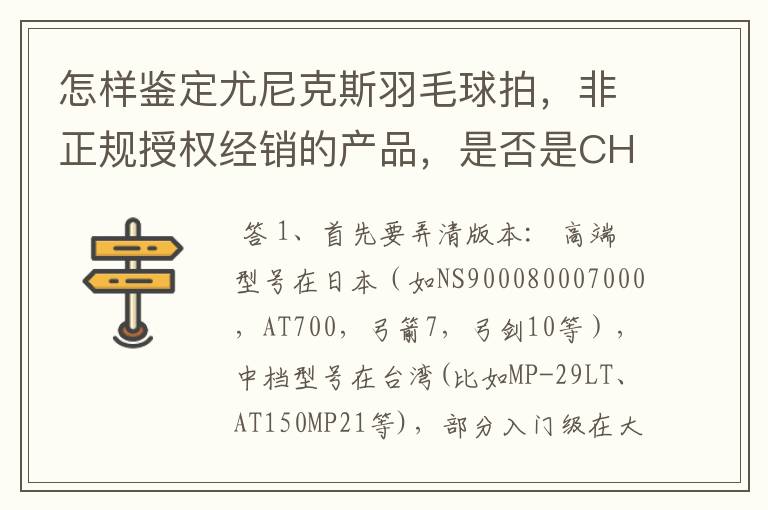 怎样鉴定尤尼克斯羽毛球拍,非正规授权经销的产品,是否是CH版本真伪?