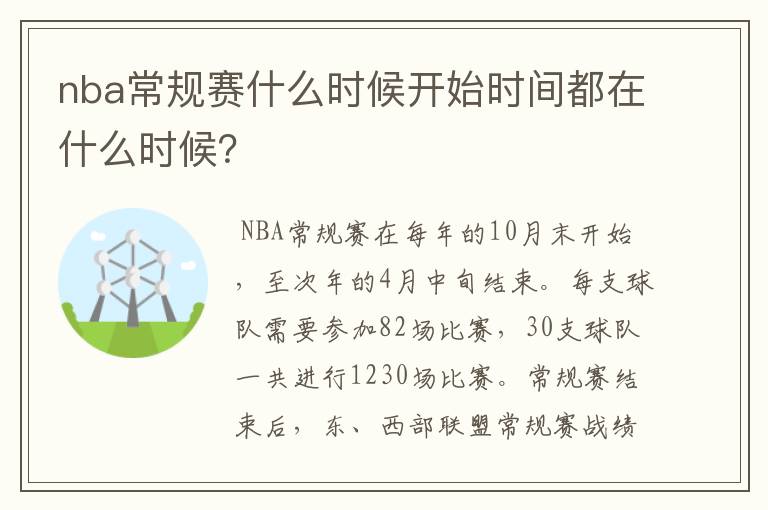 nba常规赛什么时候开始时间都在什么时候?