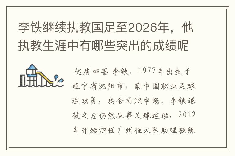李铁继续执教国足至2026年，他执教生涯中有哪些突出的成绩呢？