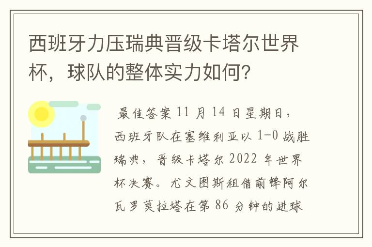 西班牙力压瑞典晋级卡塔尔世界杯,球队的整体实力如何?