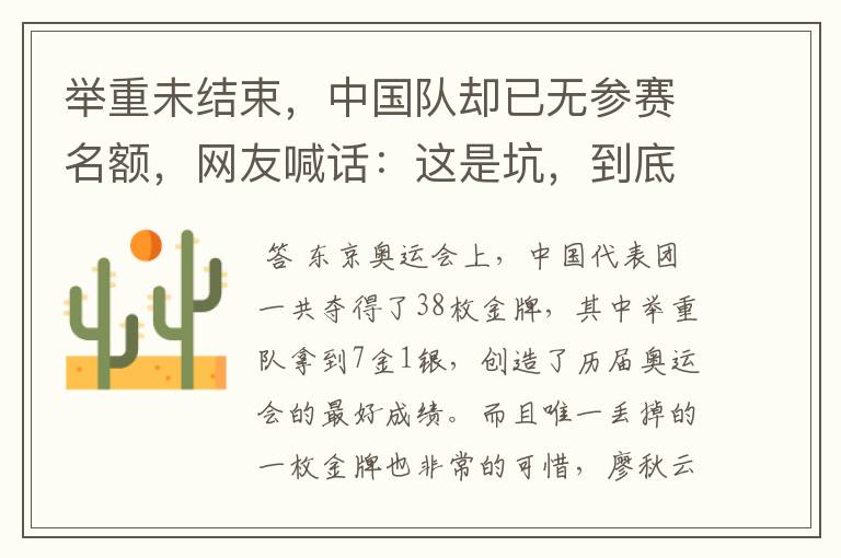 举重未结束,中国队却已无参赛名额,网友喊话:这是坑,到底怎么回事?
