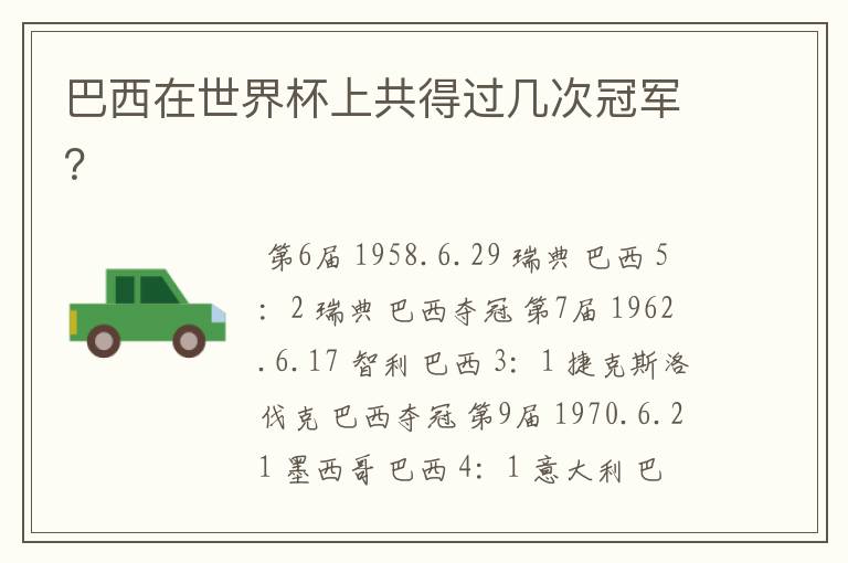 巴西在世界杯上共得过几次冠军?