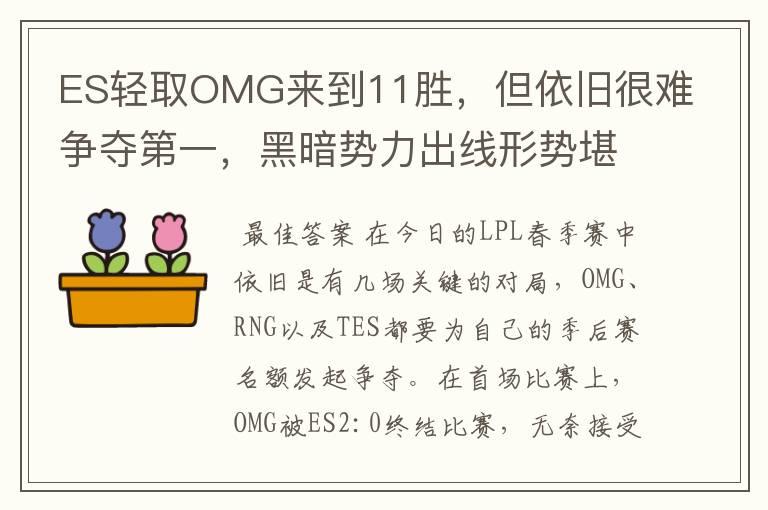 ES轻取OMG来到11胜,但依旧很难争夺第一,黑暗势力出线形势堪忧