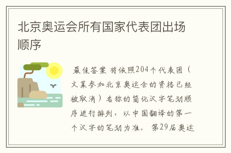 北京奥运会所有国家代表团出场顺序