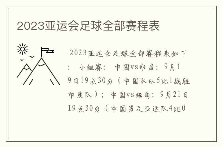 2023亚运会足球全部赛程表