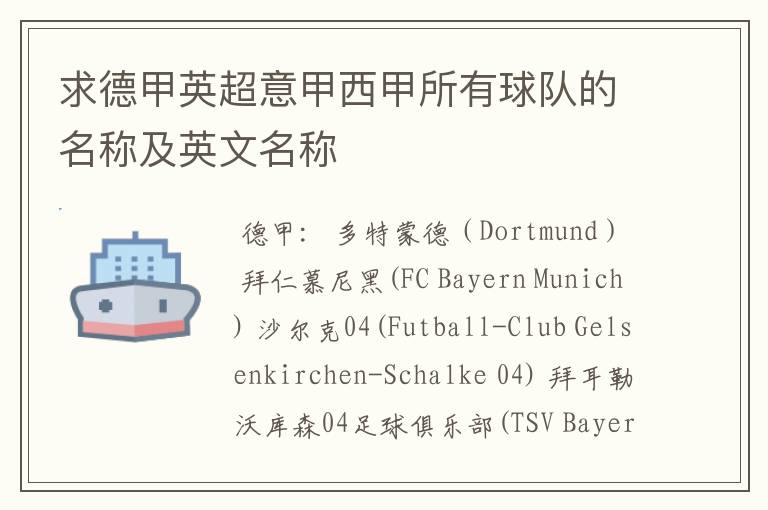 求德甲英超意甲西甲所有球队的名称及英文名称