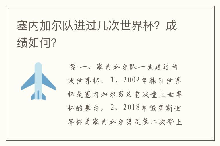 塞内加尔队进过几次世界杯?成绩如何?