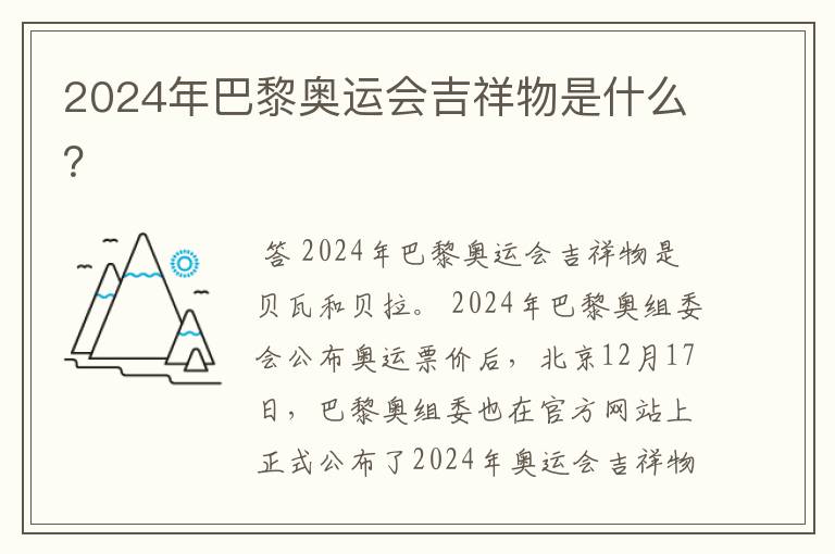 2024年巴黎奥运会吉祥物是什么?